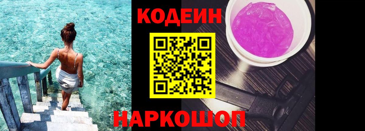 Советская Гавань  Codein Purple Drank  Вход с VPN 