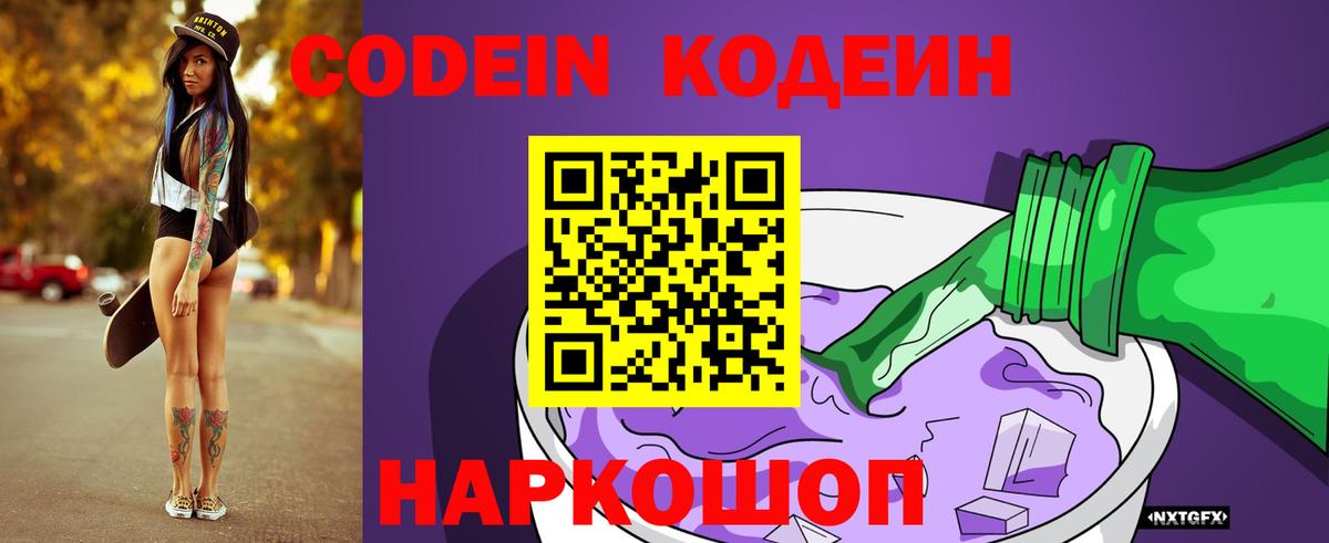Кодеиновый сироп Lean Purple Drank Советская Гавань