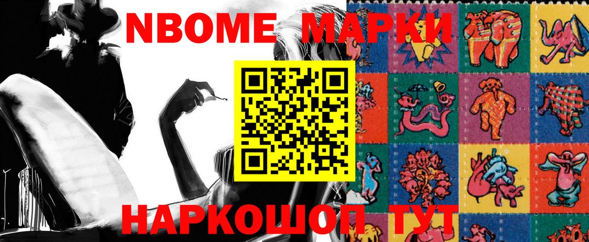 Марки N-bome 1500мкг Советская Гавань